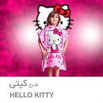 حوله پانچو کودک طرح کیتی - تصویر 3