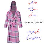 حوله پالتویی ابراهیمی یزد مدل نگارین سایز 105 - تصویر 2