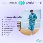حوله پاتویی ابراهیمی یزد مدل ترامیس سایز 120 - تصویر 2