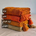 شال مبل طرح پارمیس سایز 160*290 سانتی متر - تصویر 10
