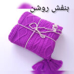 شال مبل و تخت مدل دیانا سایز 174×144 سانتی متر - تصویر 24