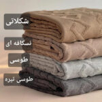 شال مبل طرح پارمیس سایز 160*290 سانتی متر - تصویر 6